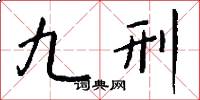 九刑怎么寫好看