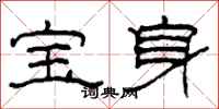 柯春海寶身隸書怎么寫