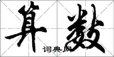 胡問遂算數行書怎么寫