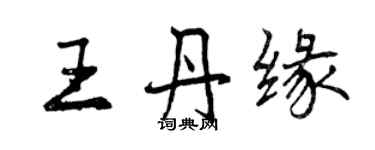 曾慶福王丹緣行書個性簽名怎么寫