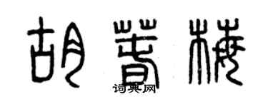 曾慶福胡春梅篆書個性簽名怎么寫