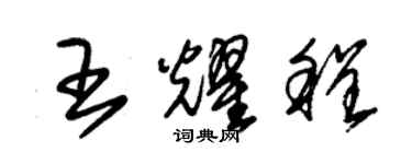 朱錫榮王耀程草書個性簽名怎么寫