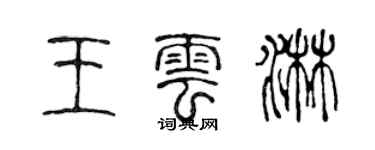 陳聲遠王雲淋篆書個性簽名怎么寫