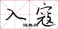 入寇怎么寫好看