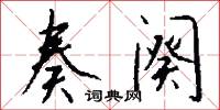 訖情盡意的意思_訖情盡意的解釋_國語詞典