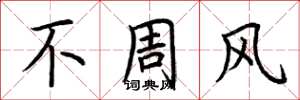 荊霄鵬不周風楷書怎么寫