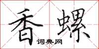 田英章香螺楷書怎么寫
