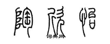 陳墨陶欣怡篆書個性簽名怎么寫