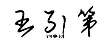 朱錫榮王引第草書個性簽名怎么寫