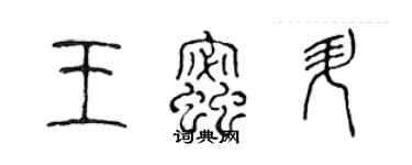 陳聲遠王蜜升篆書個性簽名怎么寫