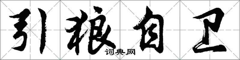 胡問遂引狼自衛行書怎么寫