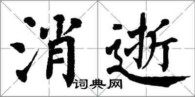 翁闓運消逝楷書怎么寫