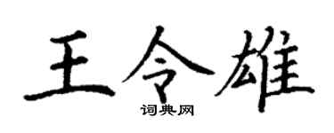 丁謙王令雄楷書個性簽名怎么寫