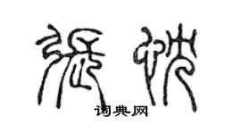 陳聲遠張忱篆書個性簽名怎么寫