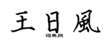 何伯昌王日風楷書個性簽名怎么寫