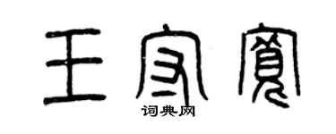 曾慶福王守寬篆書個性簽名怎么寫