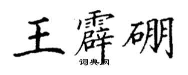 丁謙王霹硼楷書個性簽名怎么寫