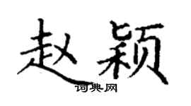 丁謙趙穎楷書個性簽名怎么寫