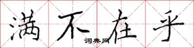 侯登峰滿不在乎楷書怎么寫