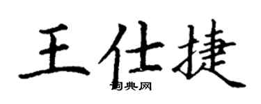 丁謙王仕捷楷書個性簽名怎么寫