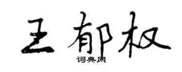 曾慶福王郁權行書個性簽名怎么寫