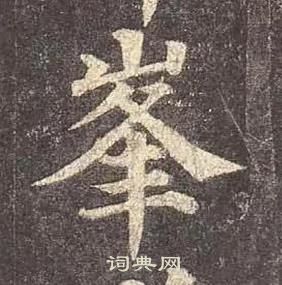 顏真卿多寶塔碑中峯的寫法