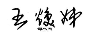 朱錫榮王煥娣草書個性簽名怎么寫