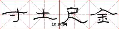 駱恆光寸土尺金隸書怎么寫