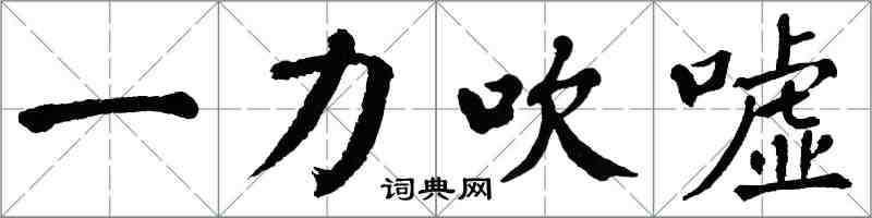 翁闓運一力吹噓楷書怎么寫