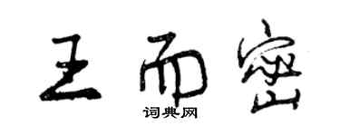 曾慶福王而密行書個性簽名怎么寫