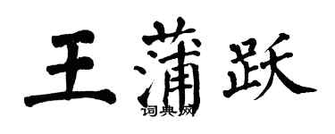 翁闓運王蒲躍楷書個性簽名怎么寫
