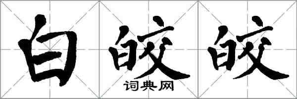 翁闓運白皎皎楷書怎么寫