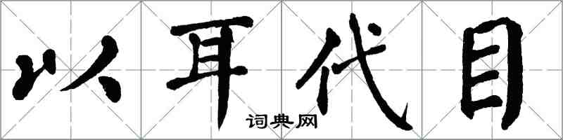 翁闓運以耳代目楷書怎么寫