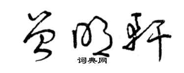 曾慶福曾明軒草書個性簽名怎么寫