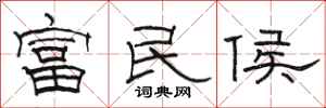 駱恆光富民侯隸書怎么寫