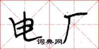 段相林電廠行書怎么寫