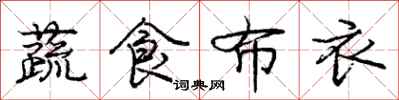 龐中華蔬食布衣行書怎么寫