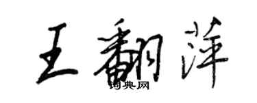 王正良王翻萍行書個性簽名怎么寫