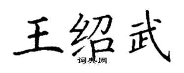 丁謙王紹武楷書個性簽名怎么寫