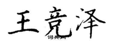 丁謙王競澤楷書個性簽名怎么寫