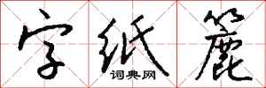 錢沛雲字紙簏行書怎么寫