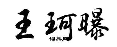 胡問遂王珂曝行書個性簽名怎么寫