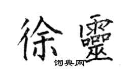 何伯昌徐靈楷書個性簽名怎么寫