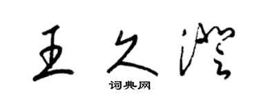 梁錦英王久澄草書個性簽名怎么寫