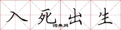 田英章入死出生楷書怎么寫