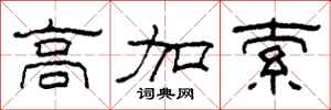 柯春海高加索隸書怎么寫