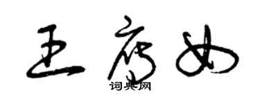 曾慶福王雁女草書個性簽名怎么寫