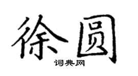 丁謙徐圓楷書個性簽名怎么寫