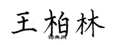 何伯昌王柏林楷書個性簽名怎么寫