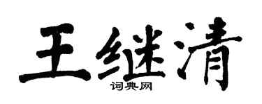 翁闓運王繼清楷書個性簽名怎么寫